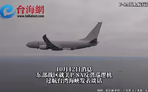 美国P-8A反潜巡逻机过航台湾海峡 东部战区：依法依规处置