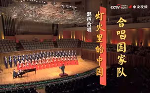 好听！合唱国家队版灯火里的中国