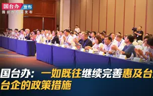 国台办：一如既往继续完善惠及台胞台企的政策措施