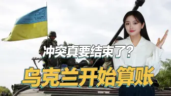 大结局要来了，乌克兰开始算账，公开各国援乌资金总额