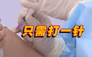 我国首个单剂新型冠状病毒疫苗，在上海开始接种