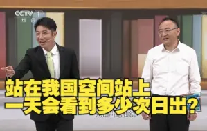 站在我国空间站上 一天会看到多少次日出？