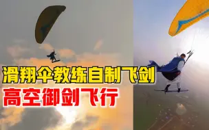 滑翔伞教练自制飞剑高空御剑飞行：用塑料打造，为配合景区演出