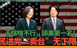 台湾又吞美国400枚导弹？蔡英文窜访恶果显现，各国急从台岛撤人