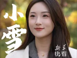 岁至小雪，迎冬藏韵，期盼一场冬雪落肩头