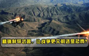 先进的精确制导武器，让战争更文明还是恐怖只减少自身损失而已