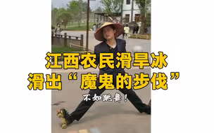 江西农民滑旱冰滑出“魔鬼的步伐”