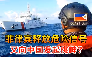 又向我国发起挑衅？菲律宾再次释放危险信号，中方早已有言在先