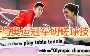 燃！与奥运冠军切磋球技