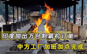 助印度一臂之力！中国火力全开供应万台制氧机，莫迪这下真没话说