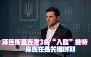 泽连斯基连发3条“入欧”推特 称现在是关键时刻