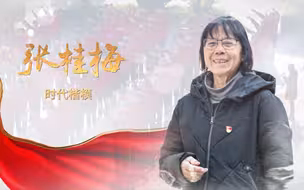 你若讲述，就是中国故事：时代楷模张桂梅