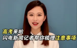 高考来啦~闪电新闻记者帮你梳理注意事项
