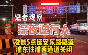 上海延安东路隧道关闭前 迎来这些深夜逆行人