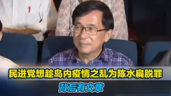 民进党想趁岛内疫情之乱为陈水扁脱罪，背后有文章