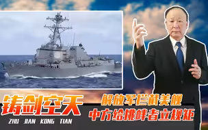 解放军拦截美舰，中方给挑衅者立规矩，敢插手台海，必遭强力反击