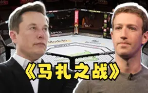 “马扎之战”终于要来了 马斯克：将在X上进行直播
