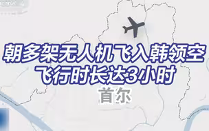 朝鲜多架无人机飞入韩领空疑似抵近总统府 韩军一系列拉胯操作震惊国人