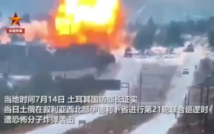 土俄联合巡逻遭炸弹袭击