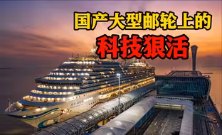 唠科 | 国产大型邮轮上的这些狠活，你应该没见过