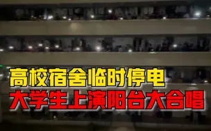 青春的味道！安徽一高校宿舍临时停电，千名学生上演走廊大合唱