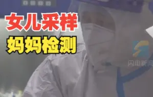 女儿采样 妈妈检测！“大白”母女并肩战“疫”