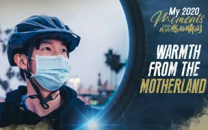 2020我的感动瞬间 来自祖国的温暖