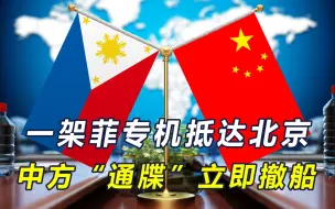 美国风向刚有变，菲律宾立马坐回了谈判桌，中方对菲方要求就一个