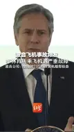 波音飞机事故频发 布林肯所乘飞机遇严重故障 波音公司：全球的737 Max客机都得检查