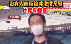 没人能拒绝冰墩墩 ！片尾有惊喜！