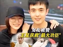 王星被确认为人口贩运受害者 “最大功臣”女友晒见面牵手图