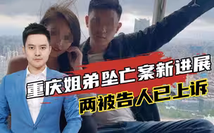重庆姐弟坠亡案两被告人已上诉，女被告人新请了一名资深刑辩律师