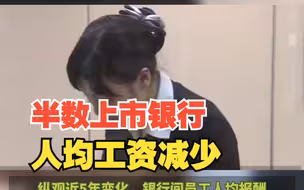 半数上市银行人均工资减少，税前薪酬最多相差33万，对此，你怎么看？
