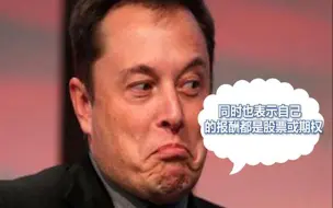 不给员工缴养老金？马斯克回应：每个员工都将获得股票！