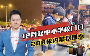 点赞！安徽食品安全条例：12月起，中小学校附近200米内禁摆摊点