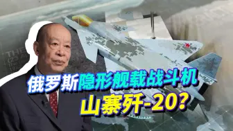 俄展示4.5代隐形舰载战斗机模型，与歼-20神似，是山寨中国吗？