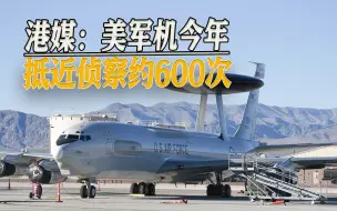 港媒发布美军机今年侦察次数，比去年低一半？真实情况可能不同