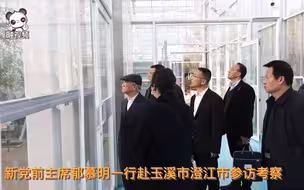 新党前主席郁慕明一行赴玉溪市澄江市参访考察