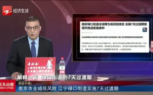 南京市全域低风险 江宁禄口街道实施7天过渡期