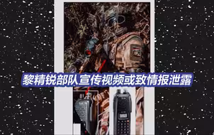黎巴嫩爆炸案追踪：黎精锐部队宣传视频曾暴露对讲机型号
