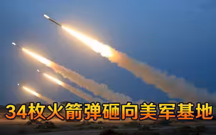 报复行动打响？34枚火箭弹砸向美军，一片狼藉美国却开始“内讧”
