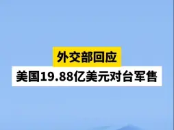 外交部回应美国19.88亿美元对台军售