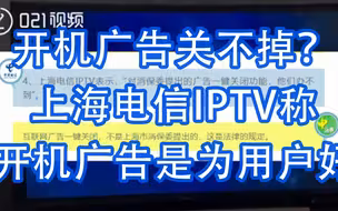 开机广告关不掉？上海电信IPTV称开机广告是为用户好