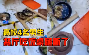 高校男生餐厅吃饭桌腿断了：有人被吓有人看热闹，餐厅补了午饭