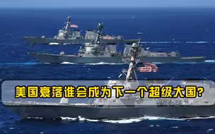 美国一旦衰落，谁将接棒超级大国宝座，局座分析两国最有潜力