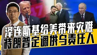 拜登是罪魁祸首，普京第二，泽连斯基第三，特朗普抓住战争本质