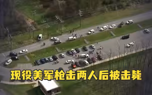 美国德特里克堡军事基地附近发生枪击，枪手现役美军被击毙