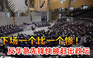 下场一个比一个惨！还没来得及反应，反华急先锋就快被赶出政坛