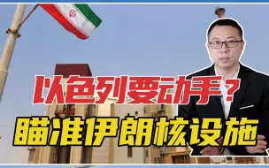 不好！以色列要动手？瞄准伊朗核设施，随时出击？美防长也放狠话