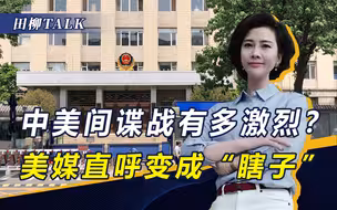 包租公举报获奖，中美谍战有多激烈？美媒：中国统一计划一无所知